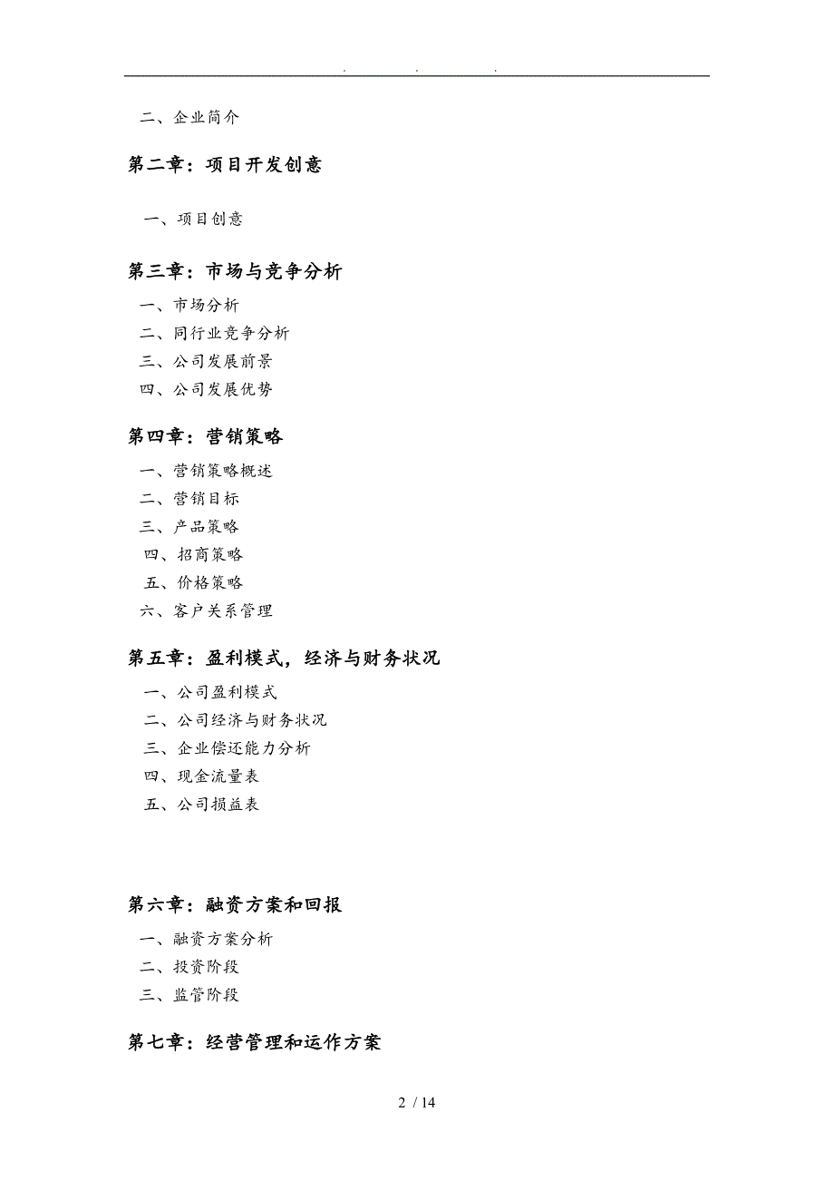 安徽省新视点文化传媒有限公司创业项目计划书_第2页