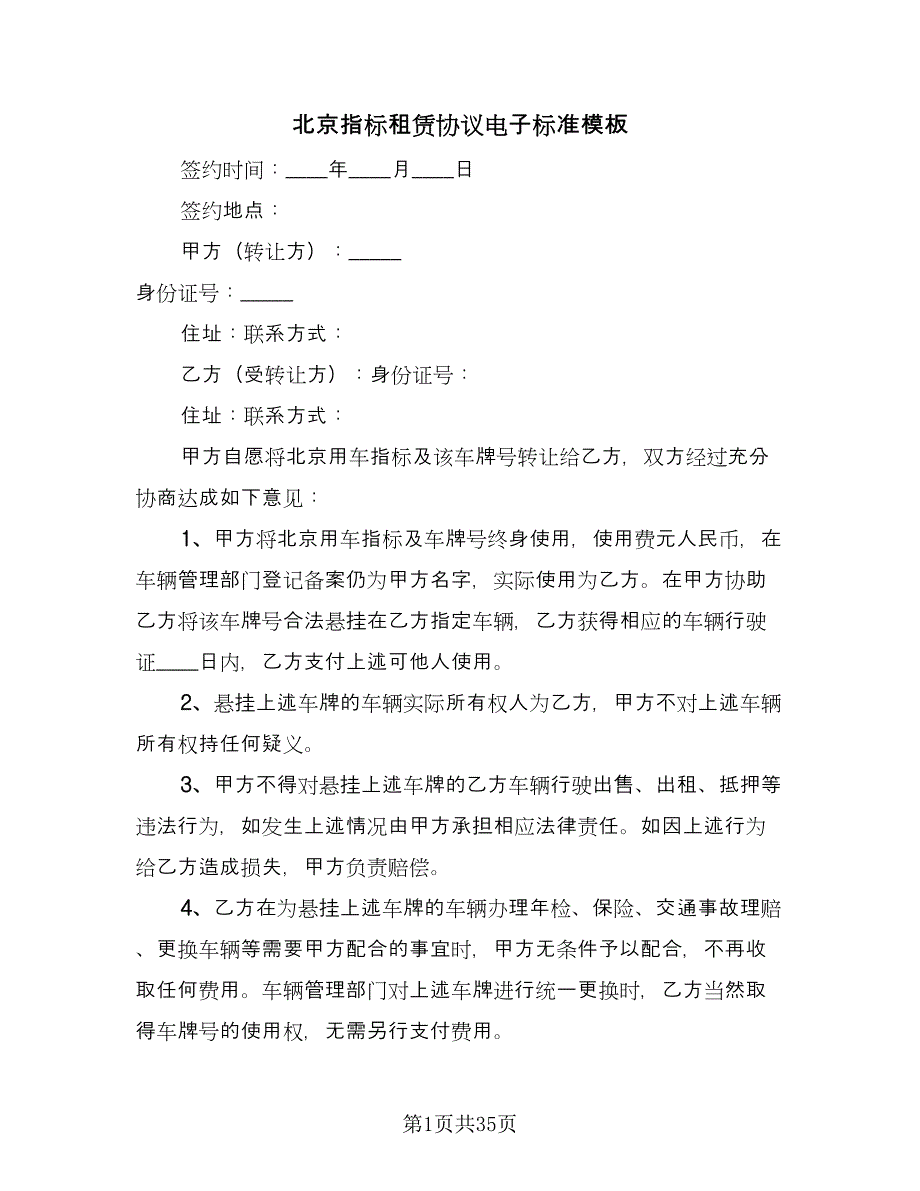 北京指标租赁协议电子标准模板（10篇）_第1页