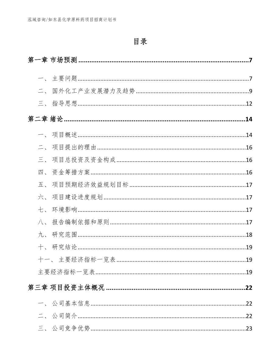 如东县化学原料药项目招商计划书范文_第1页