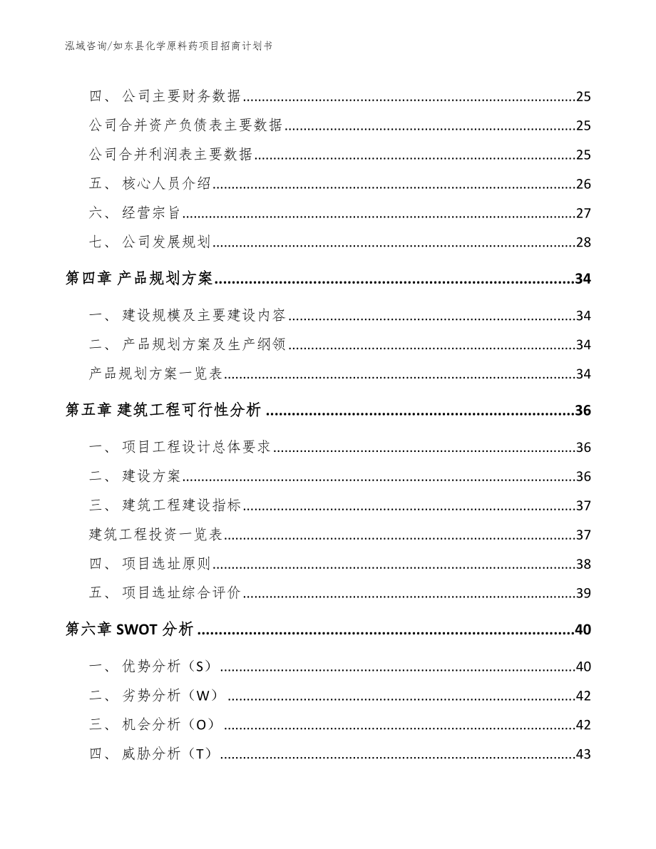 如东县化学原料药项目招商计划书范文_第2页