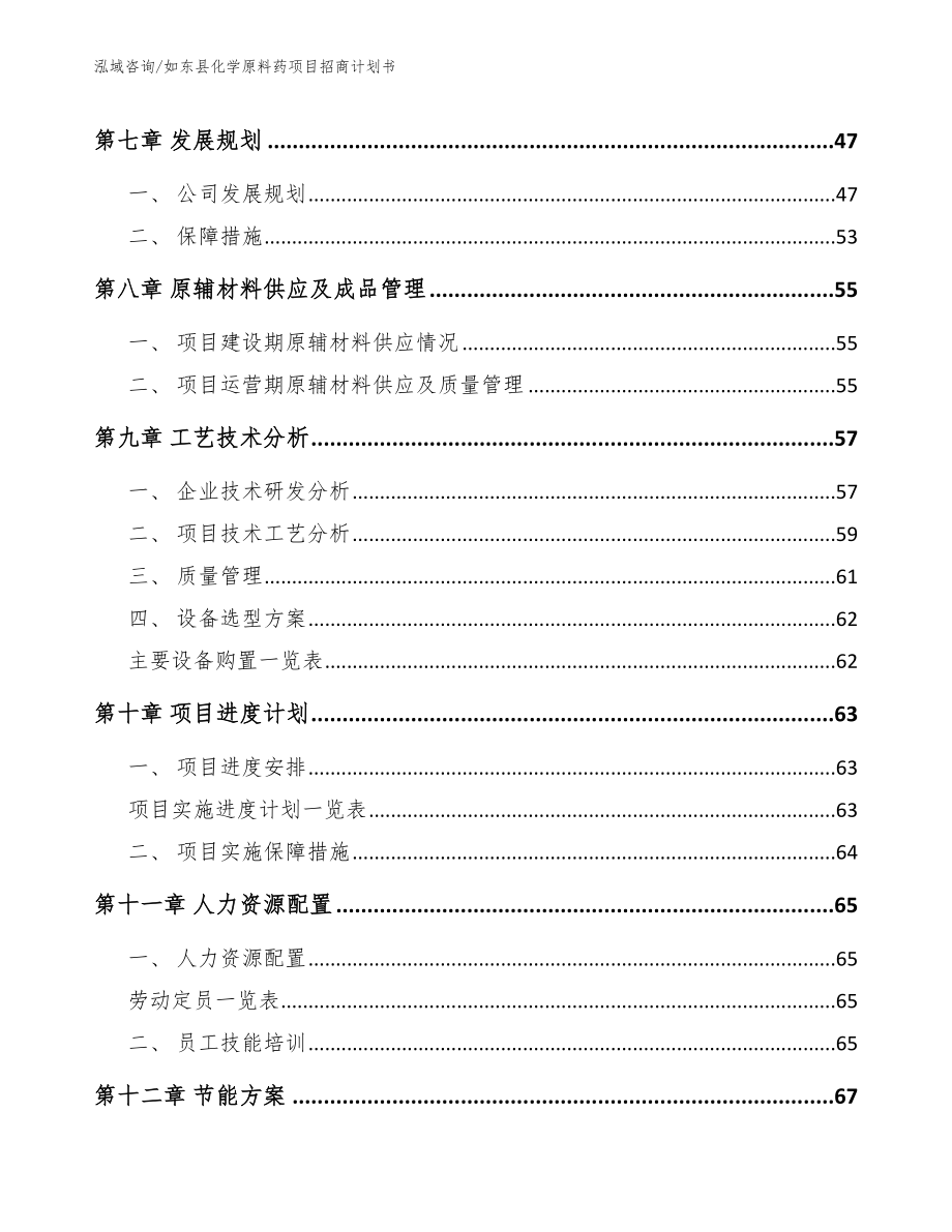 如东县化学原料药项目招商计划书范文_第3页