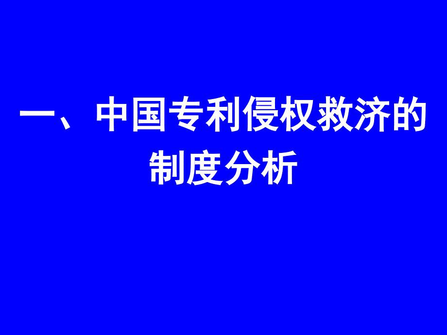 专利侵权救济国际比较_第3页