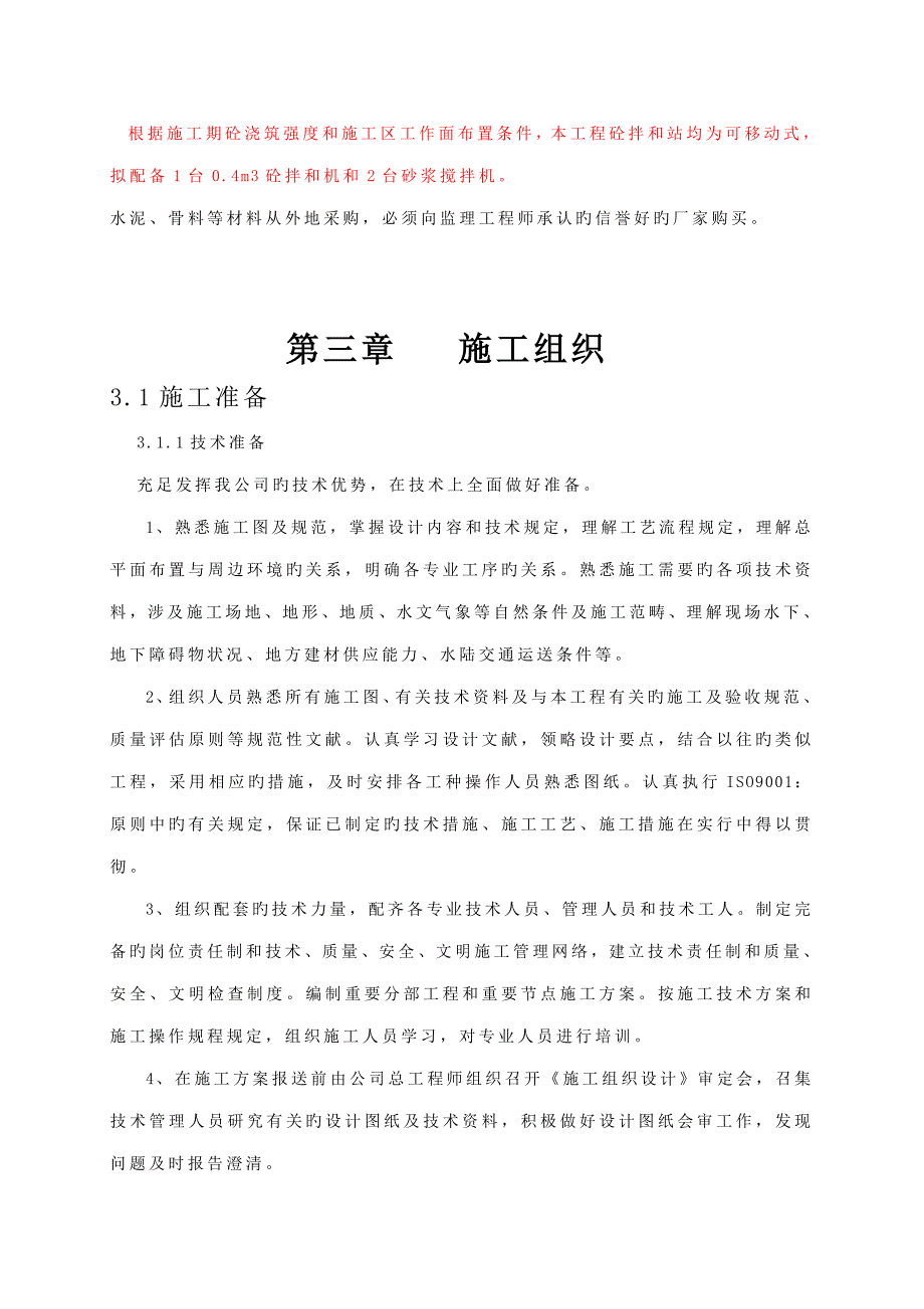 防洪治理关键工程综合施工组织设计简介_第3页