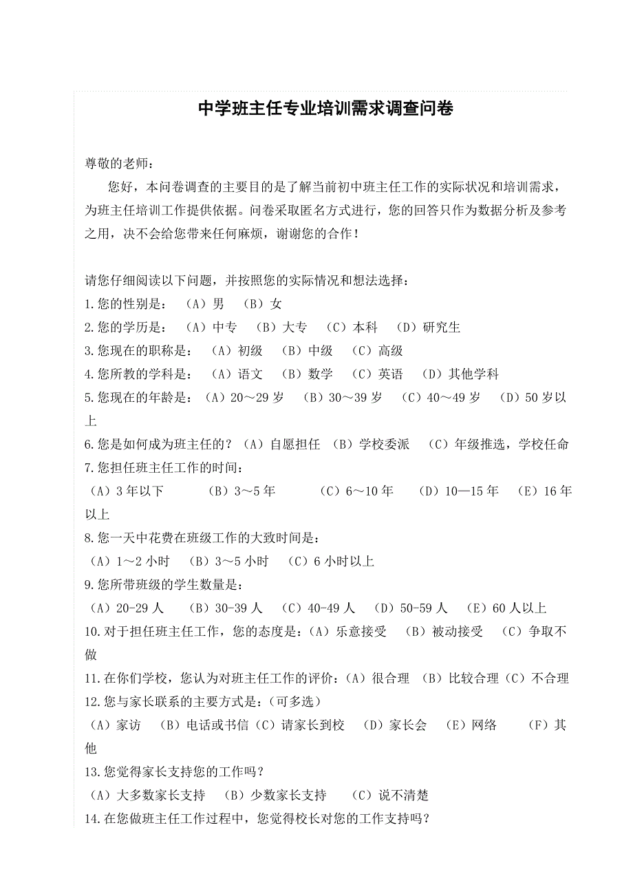 班主任调查问卷_第1页