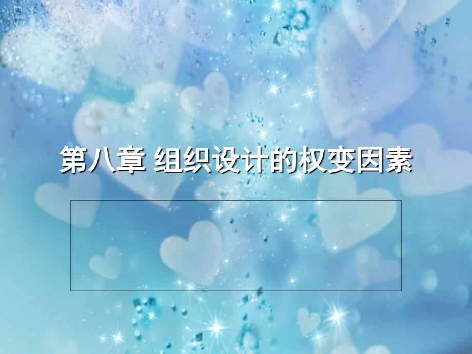 组织设计的权变因素概述_第1页