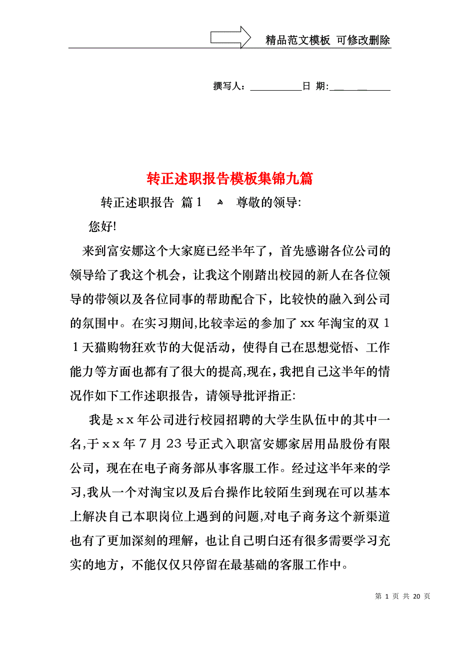 转正述职报告模板集锦九篇_第1页