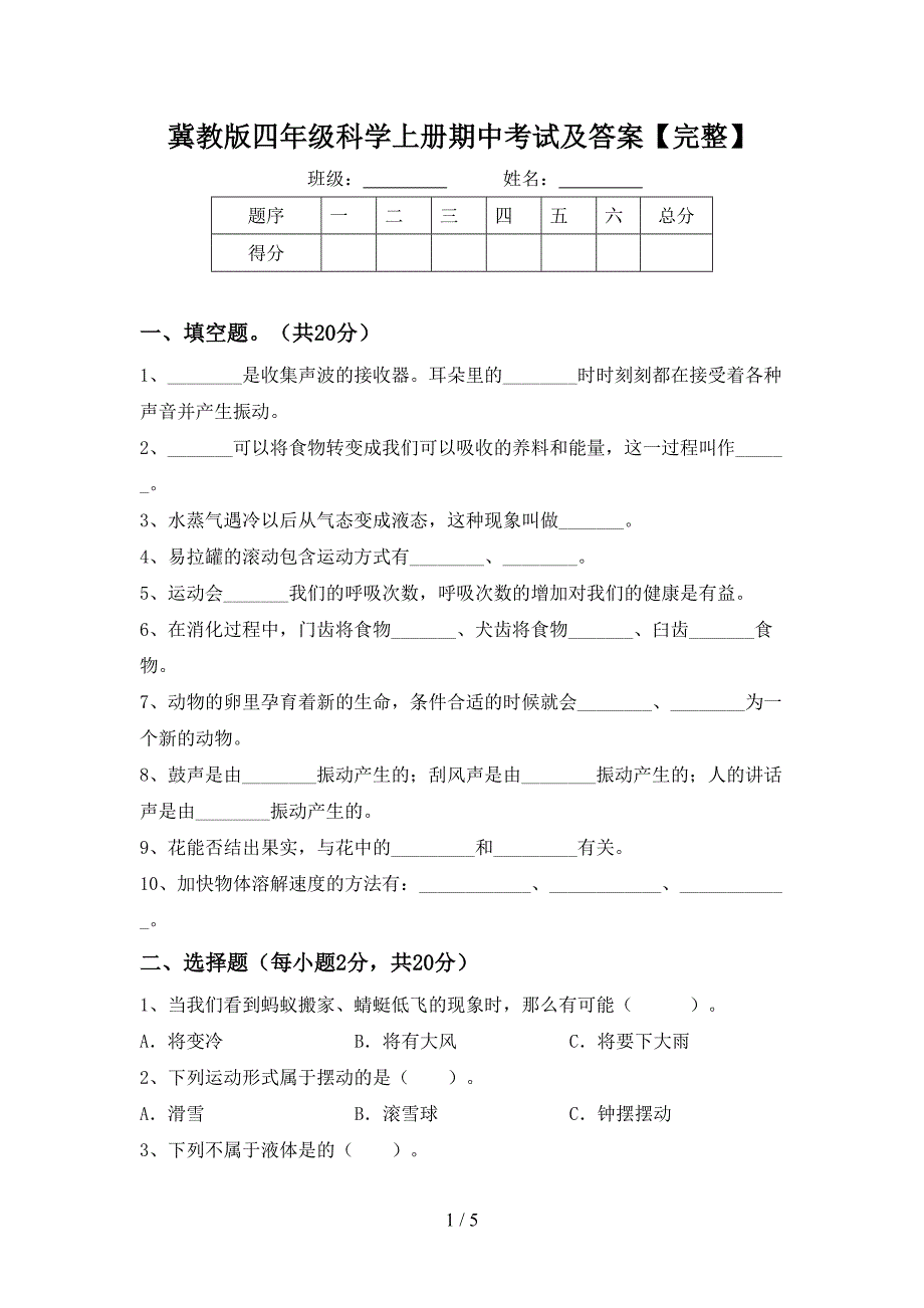 冀教版四年级科学上册期中考试及答案【完整】.doc_第1页