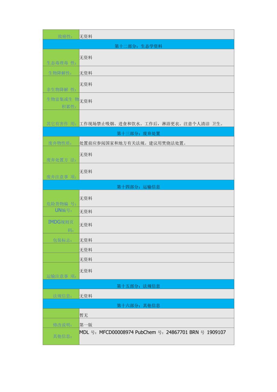 十二烷基苯安全技术说明书_第4页