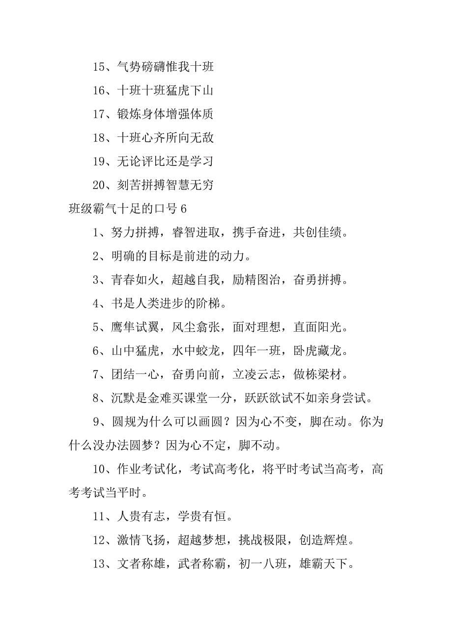 班级霸气十足的口号12篇非常有气势霸气的班级口号_第5页