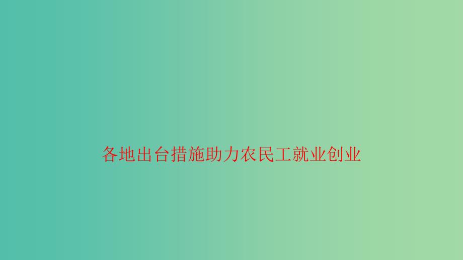 2019高考政治 时政速递 各地出台措施助力农民工就业创业课件.ppt_第1页