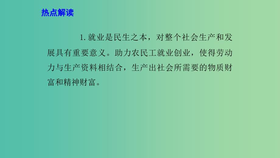 2019高考政治 时政速递 各地出台措施助力农民工就业创业课件.ppt_第4页