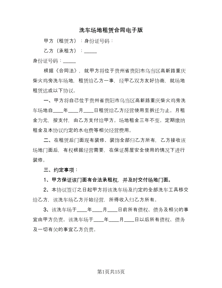 洗车场地租赁合同电子版（七篇）.doc_第1页