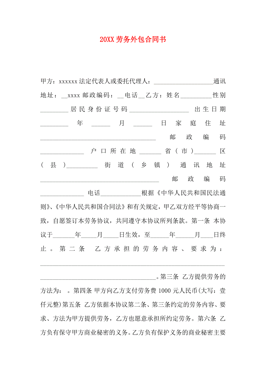 劳务外包合同书_第1页