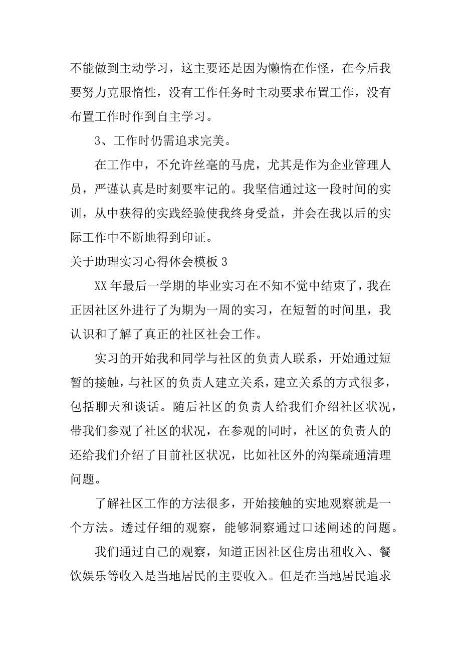 关于助理实习心得体会模板3篇(做助理的心得体会)_第5页