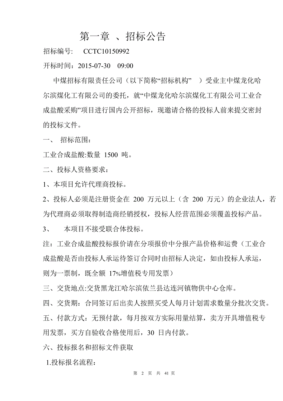 工业合成盐酸招标文件DOC39页_第3页