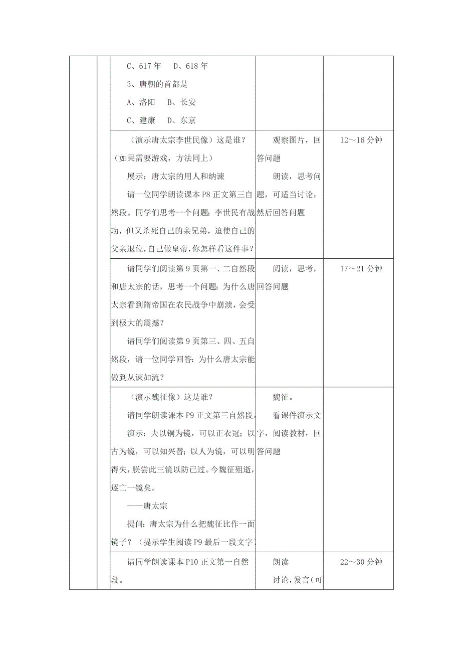 七年级历史下册 第二课 唐太宗与与“贞观之治”教案 北师大版_第4页