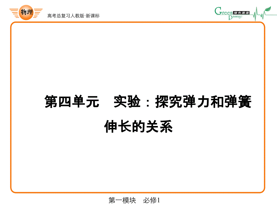 人教版课标高中物理必修1实验：探究弹力和弹簧伸长的关系.ppt_第1页