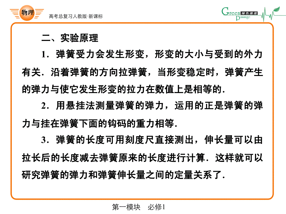 人教版课标高中物理必修1实验：探究弹力和弹簧伸长的关系.ppt_第3页