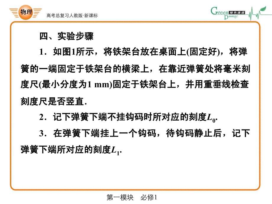 人教版课标高中物理必修1实验：探究弹力和弹簧伸长的关系.ppt_第5页