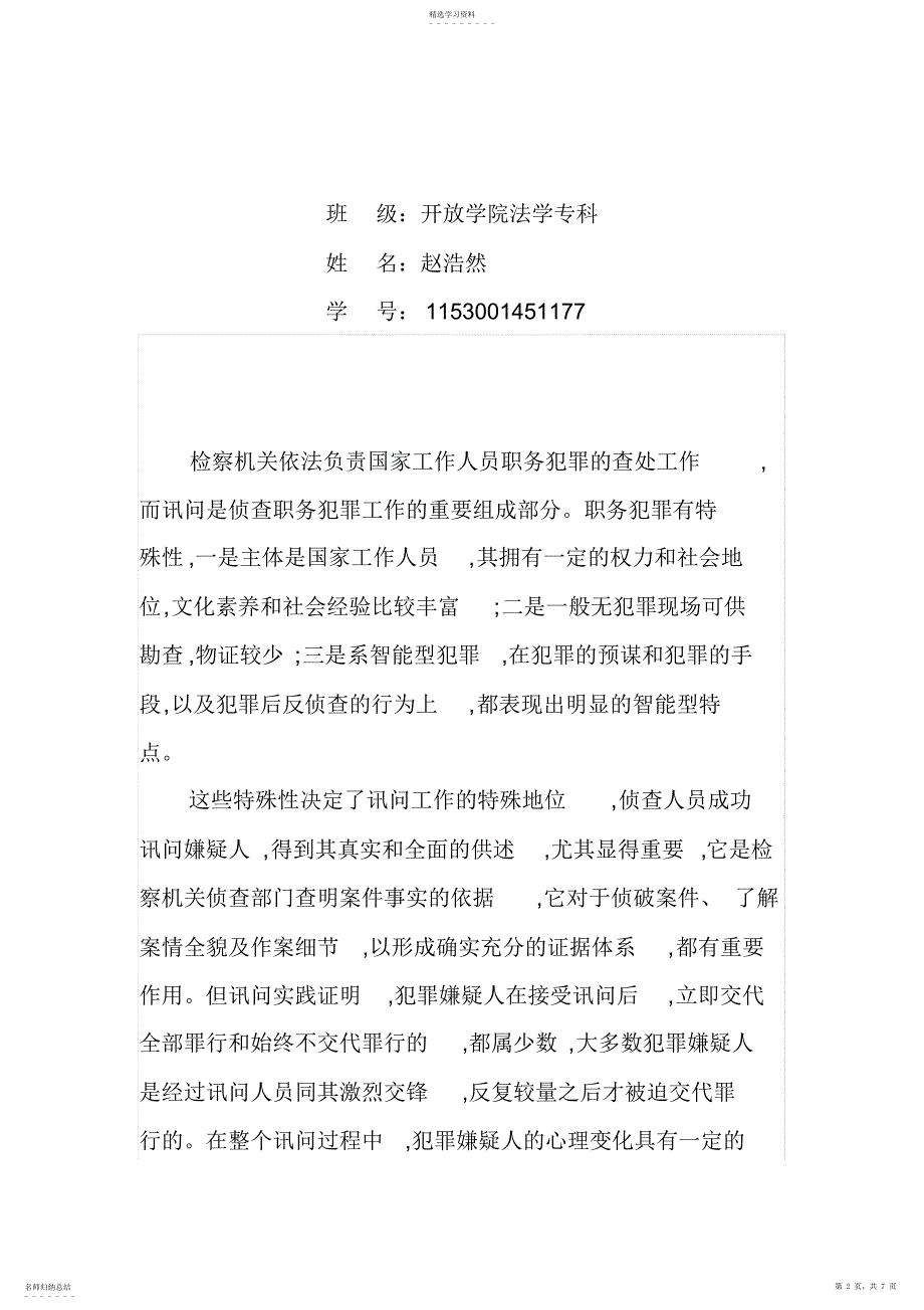 2022年自侦案件讯问工作中犯罪嫌疑人的心理变化过程及对策_第2页