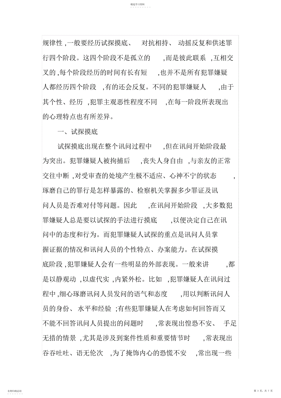 2022年自侦案件讯问工作中犯罪嫌疑人的心理变化过程及对策_第3页