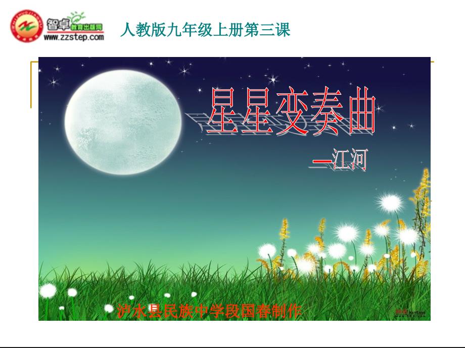 《星星变奏曲》PPT课件.ppt_第1页