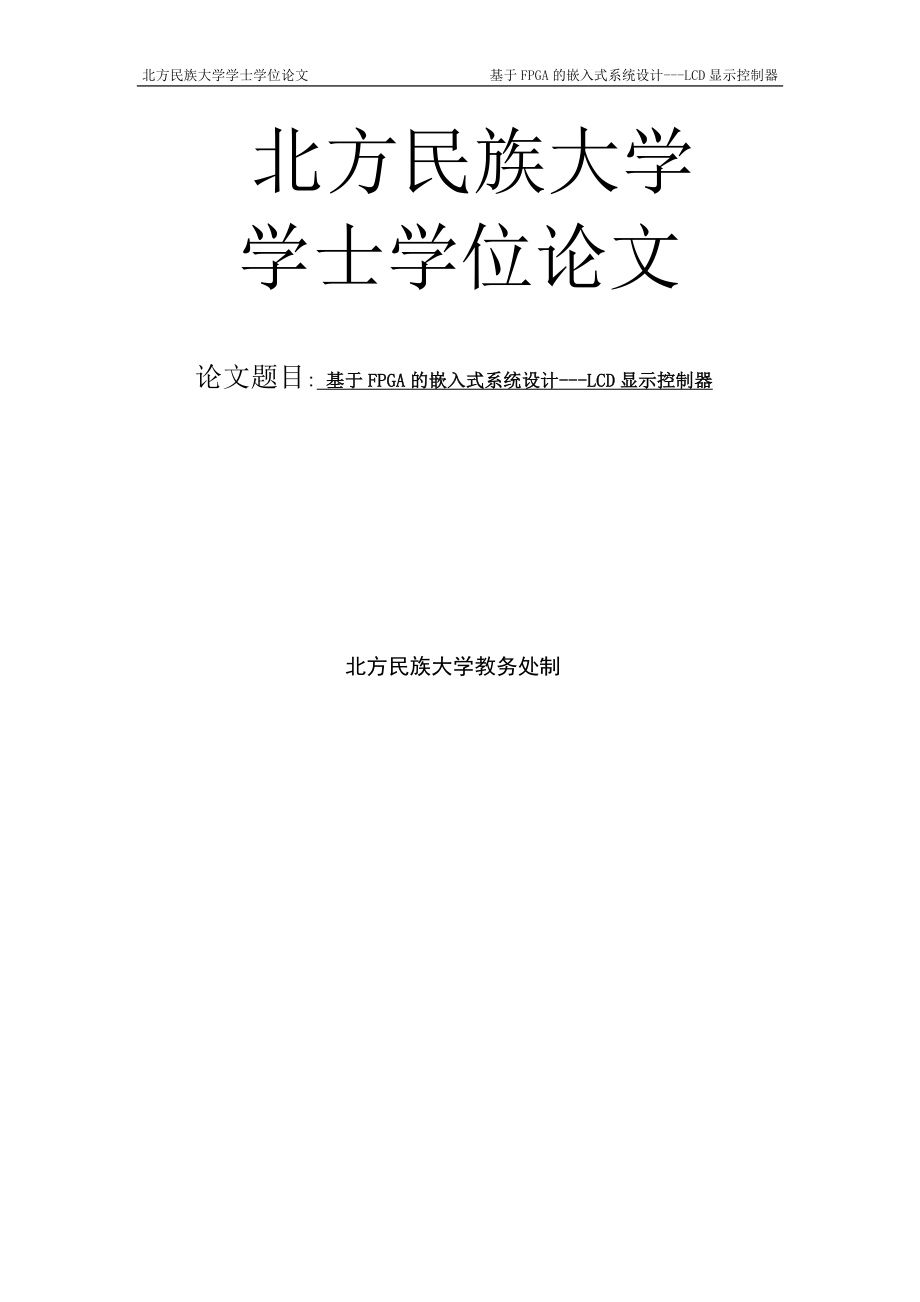 基于FPGA的嵌入式系统设计---LCD显示控制器学士学位论文_第1页