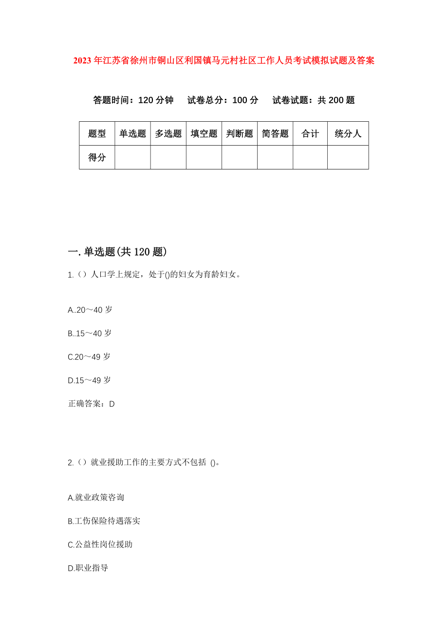 2023年江苏省徐州市铜山区利国镇马元村社区工作人员考试模拟试题及答案