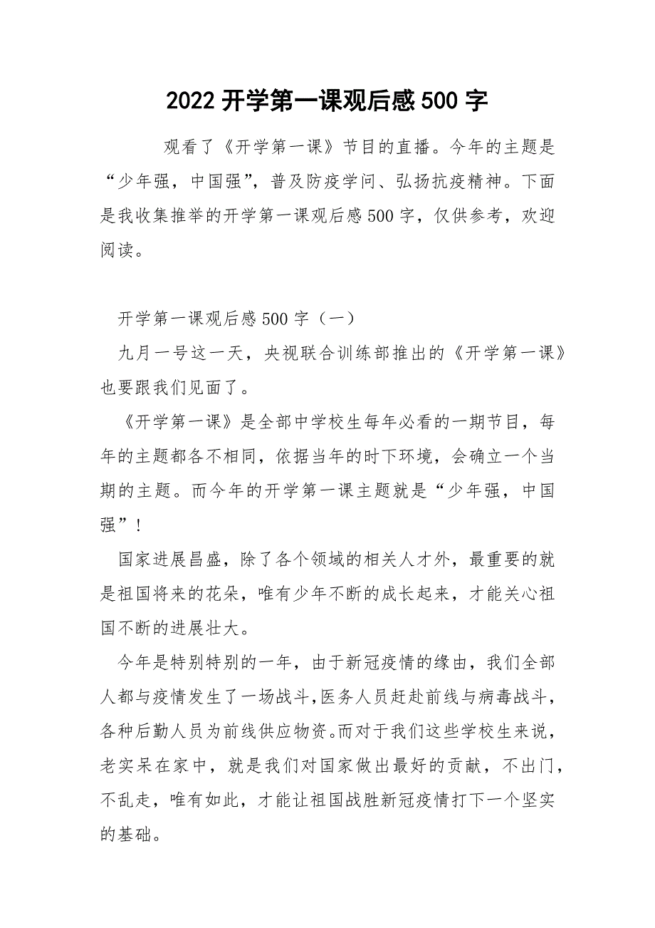 2022开学第一课观后感500字_第1页