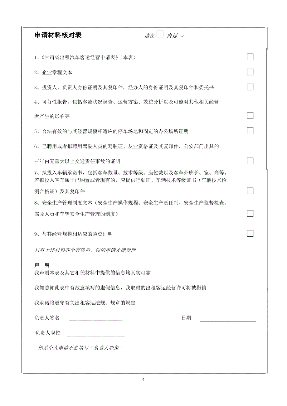 甘肃省出租汽车客运经营申请表_第4页