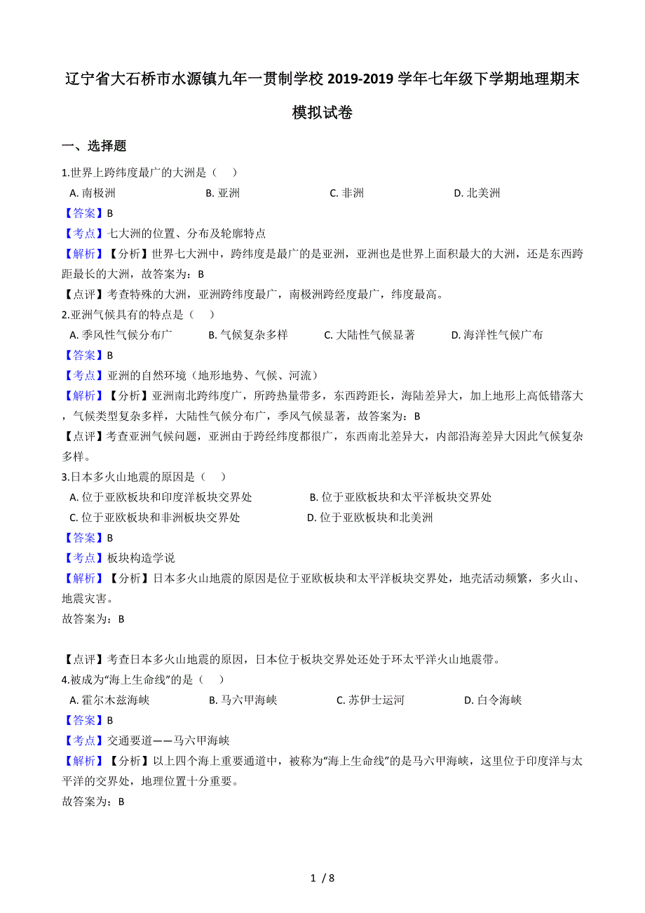 辽宁省大石桥市水源镇九年一贯制学校七年级下学期地理期末模拟试卷（解析版）_第1页