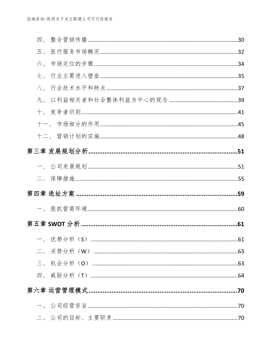 抚顺关于成立配镜公司可行性报告范文模板_第3页