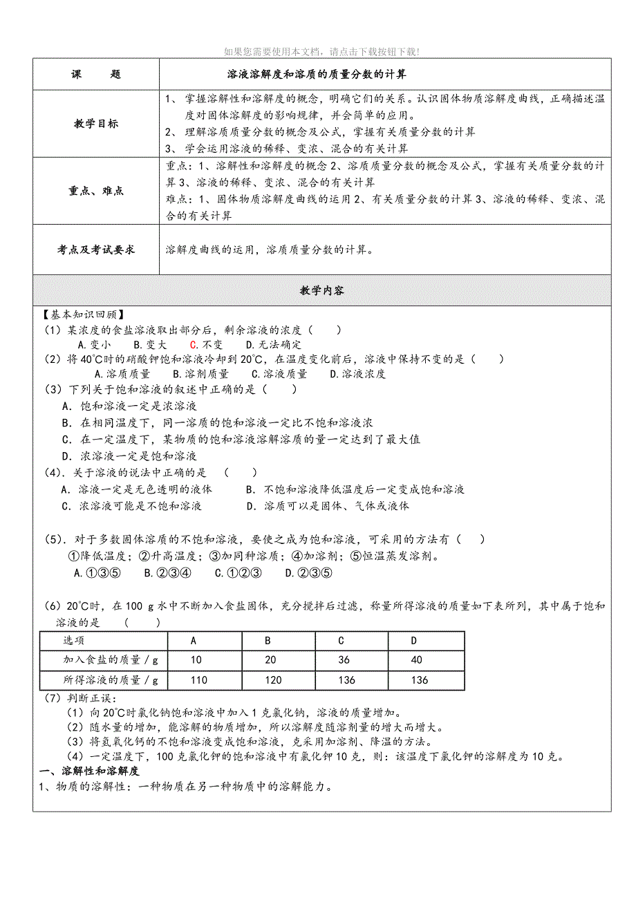 溶液溶解度和溶质的质量分数的计算Word版_第1页