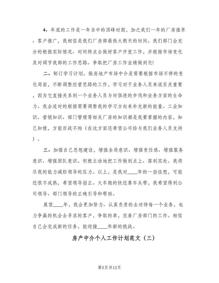 房产中介个人工作计划范文（5篇）_第5页