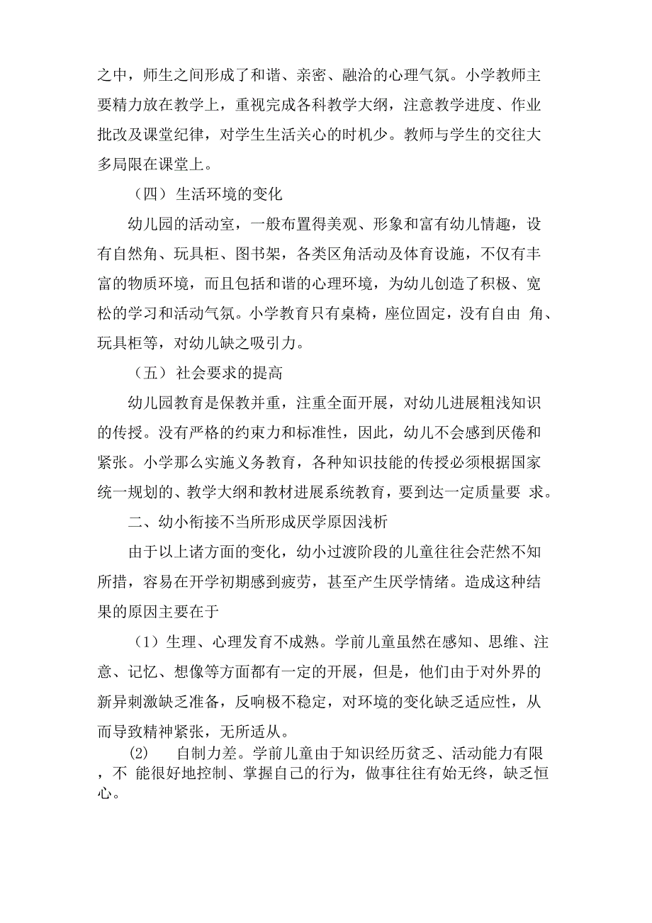 问题与对策 幼小衔接中幼儿心理调整_第2页