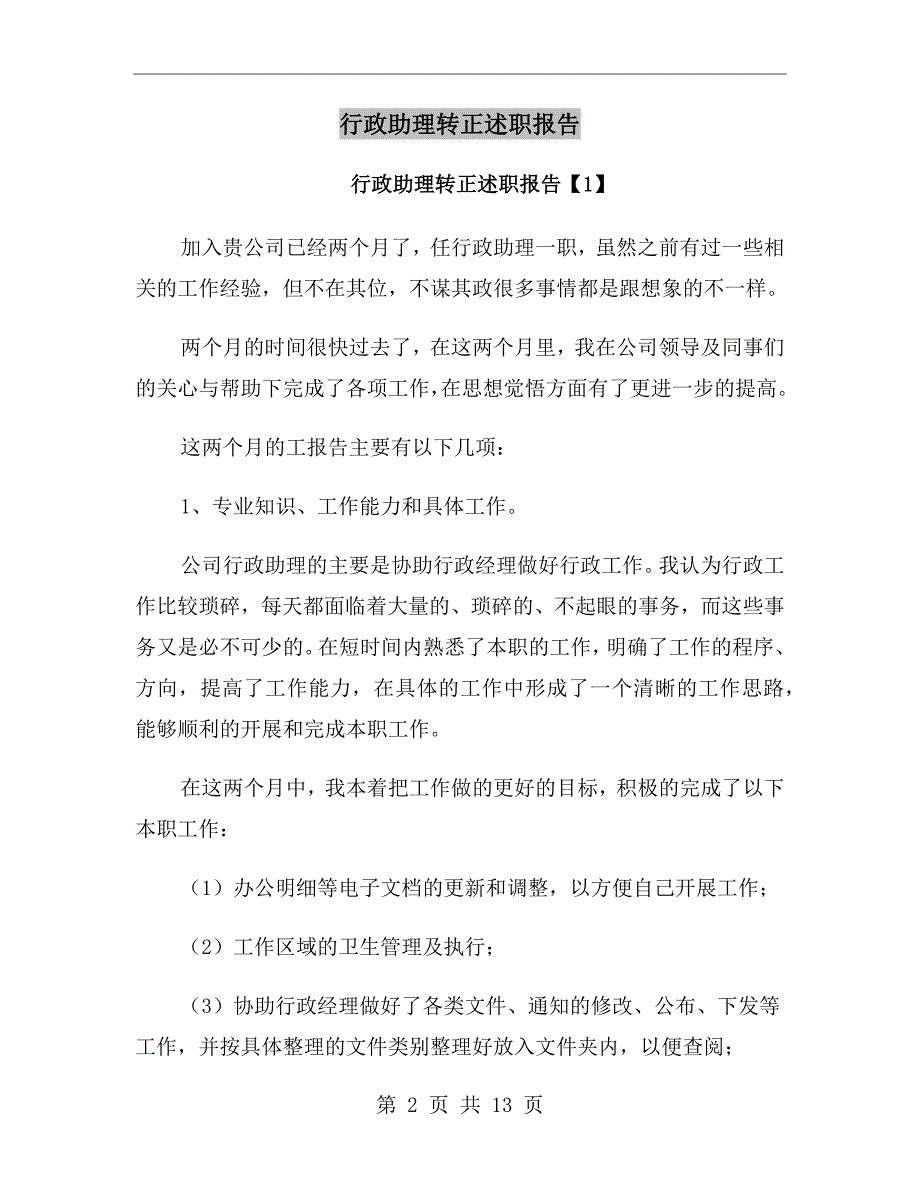 行政助理转正述职报告_第2页