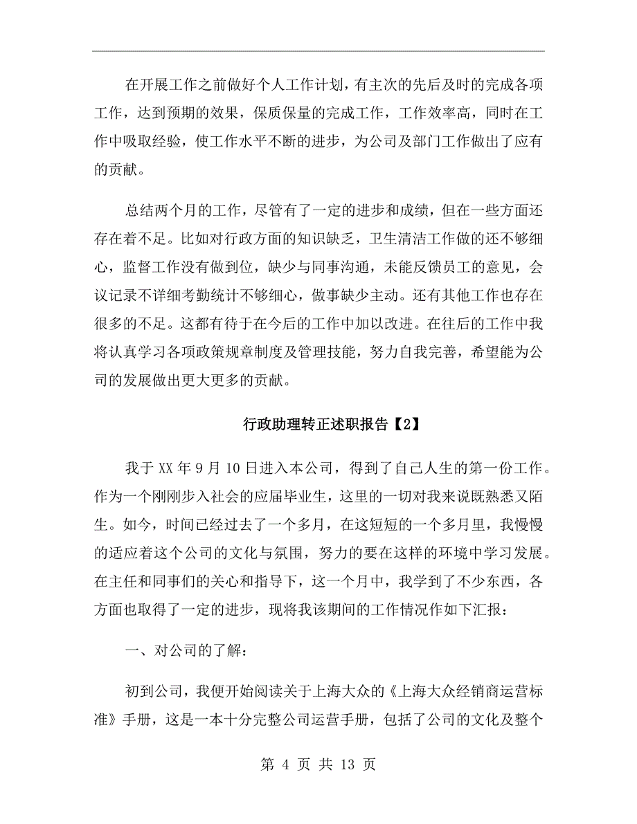 行政助理转正述职报告_第4页