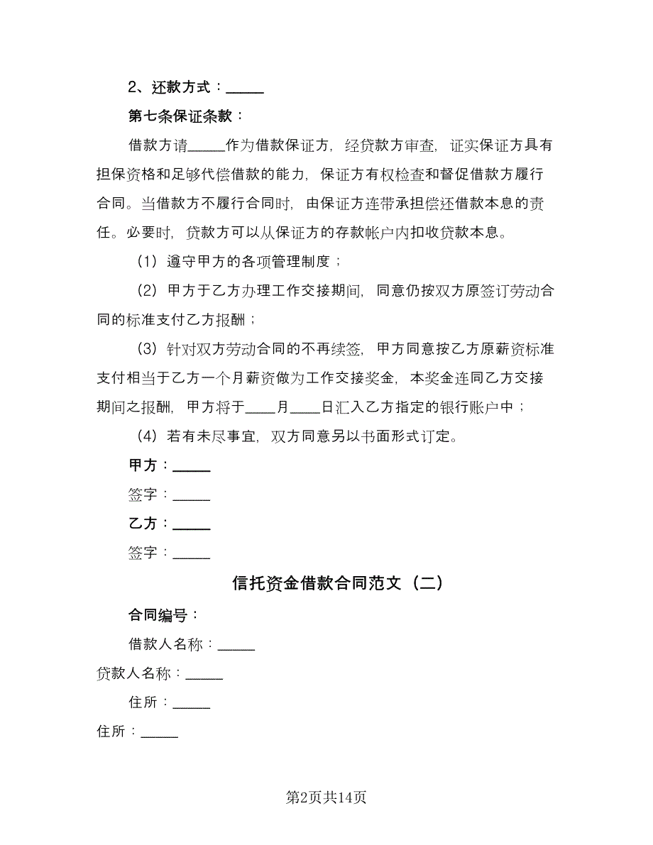 信托资金借款合同范文（四篇）.doc_第2页