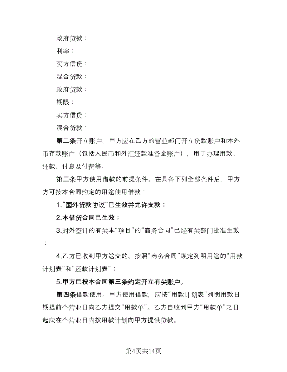 信托资金借款合同范文（四篇）.doc_第4页