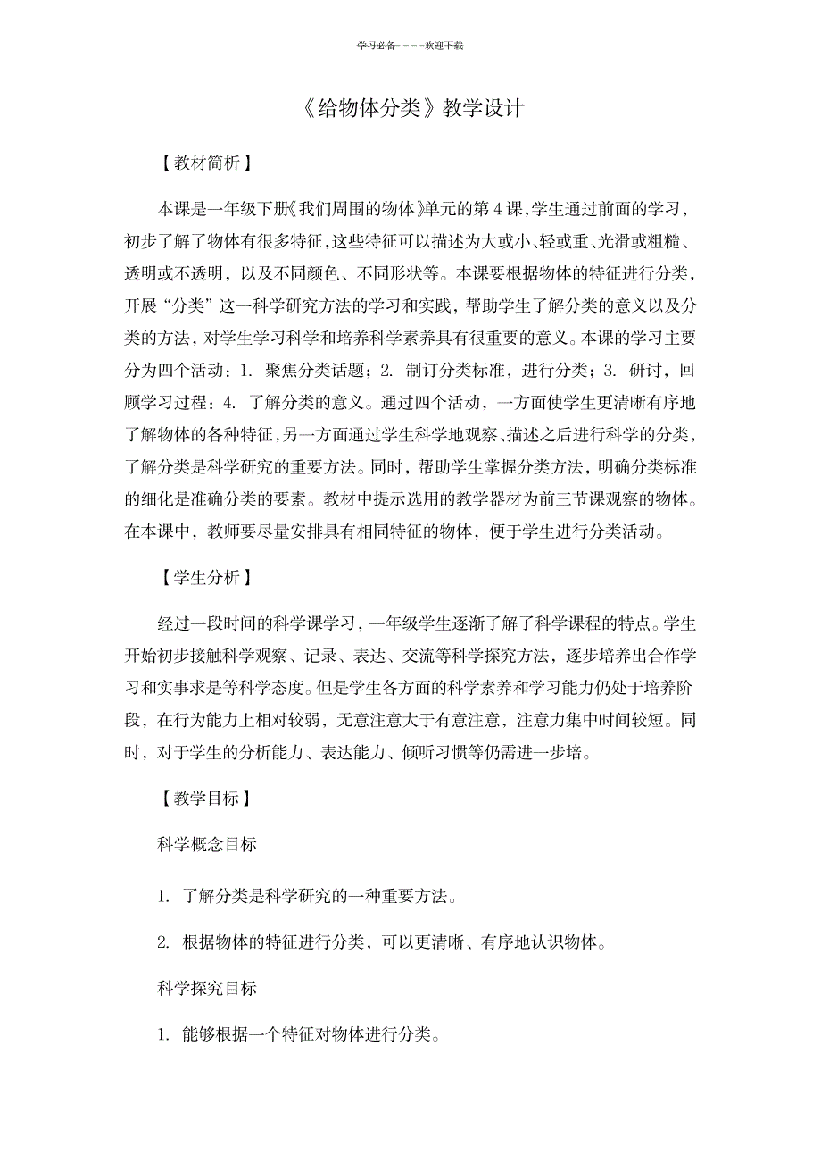 教科版一年级下册《给物体分类》教学设计_中学教育-中考_第1页