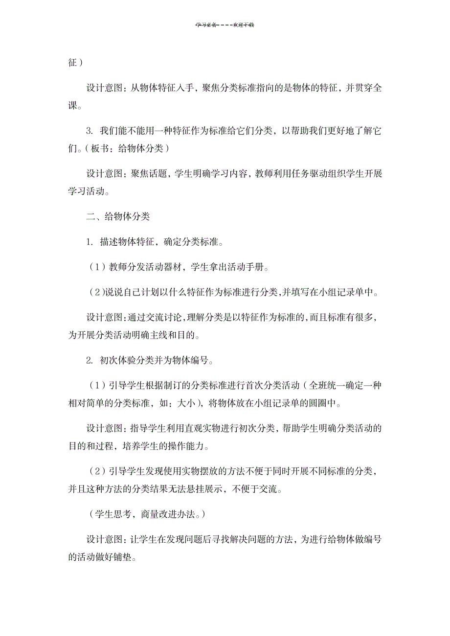 教科版一年级下册《给物体分类》教学设计_中学教育-中考_第3页