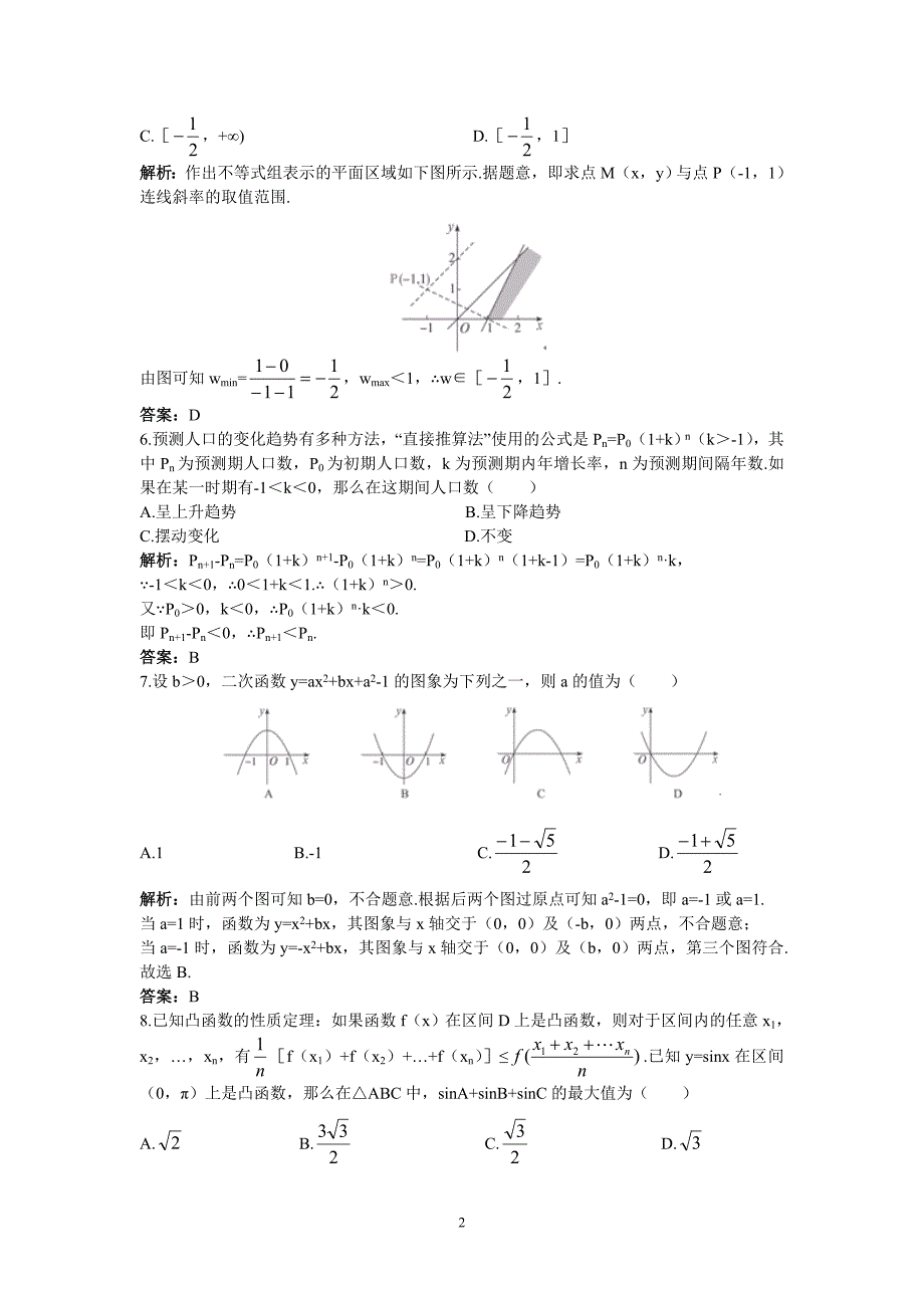 必修五高中数学人教B版模块综合测试含答案_第2页