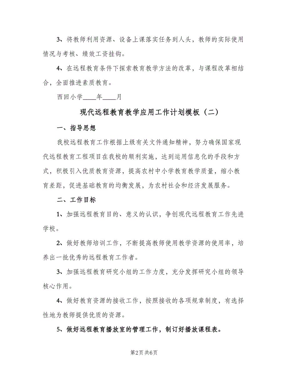 现代远程教育教学应用工作计划模板（四篇）_第2页