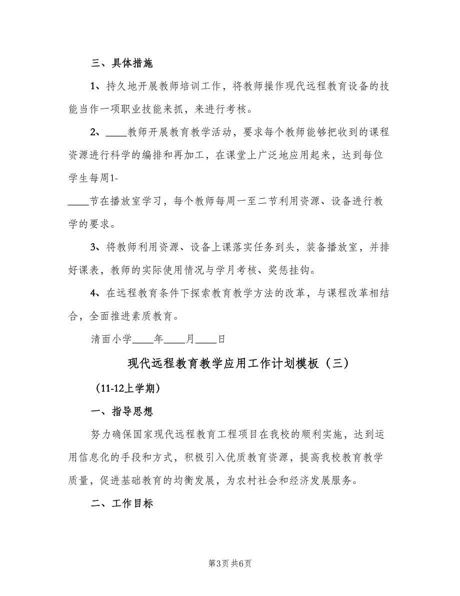 现代远程教育教学应用工作计划模板（四篇）_第3页