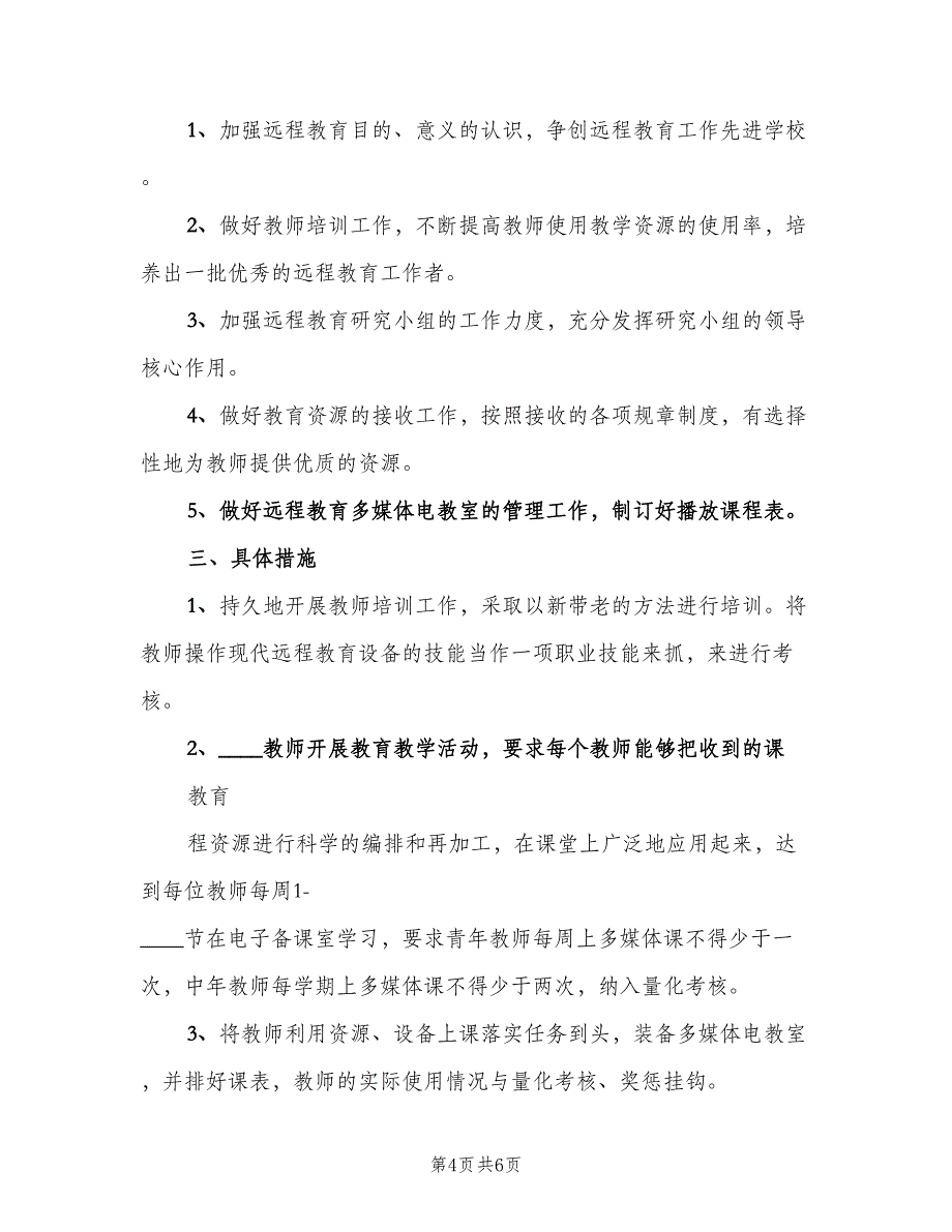 现代远程教育教学应用工作计划模板（四篇）_第4页