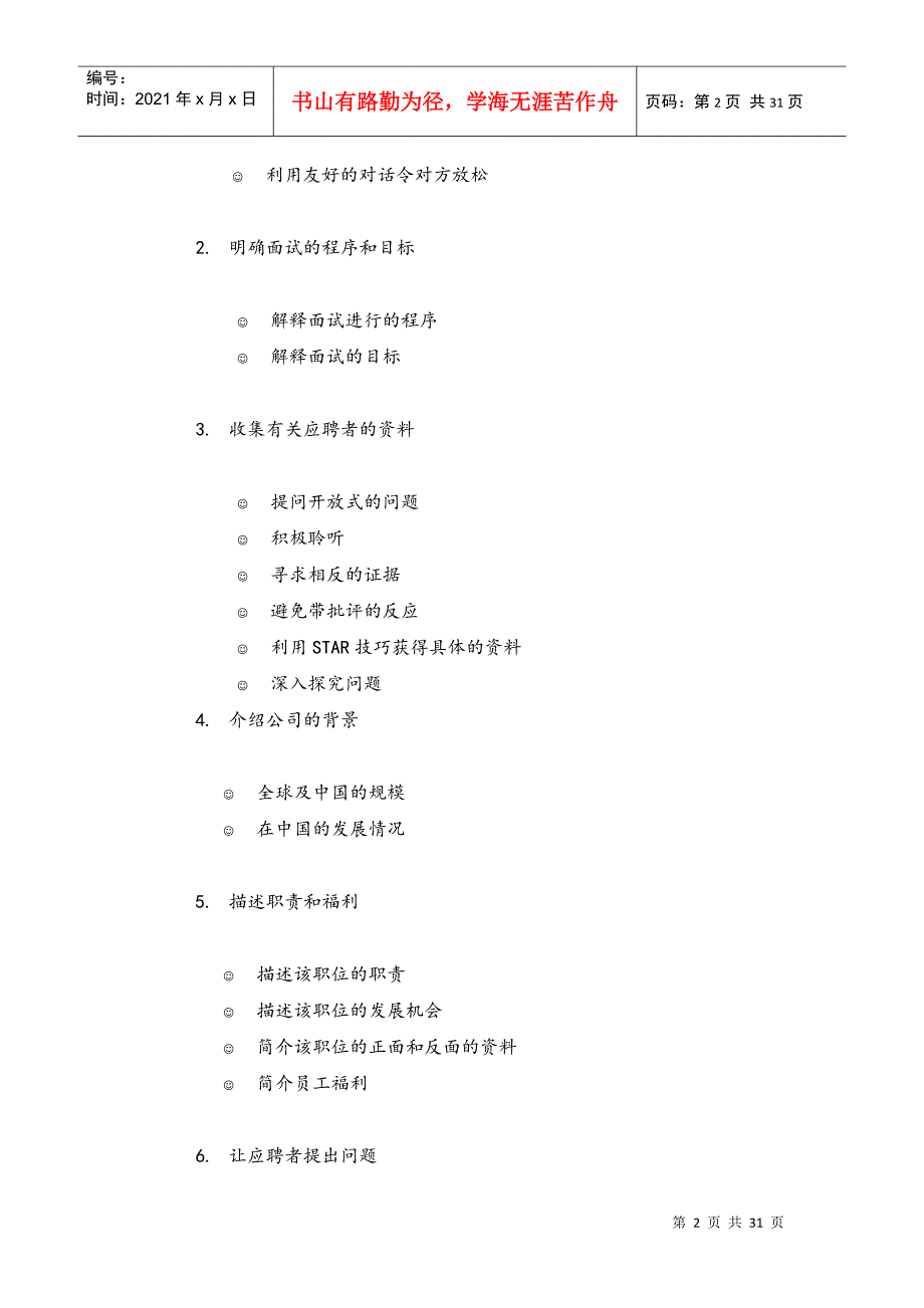 某某公司招聘面试程序管理指引_第2页