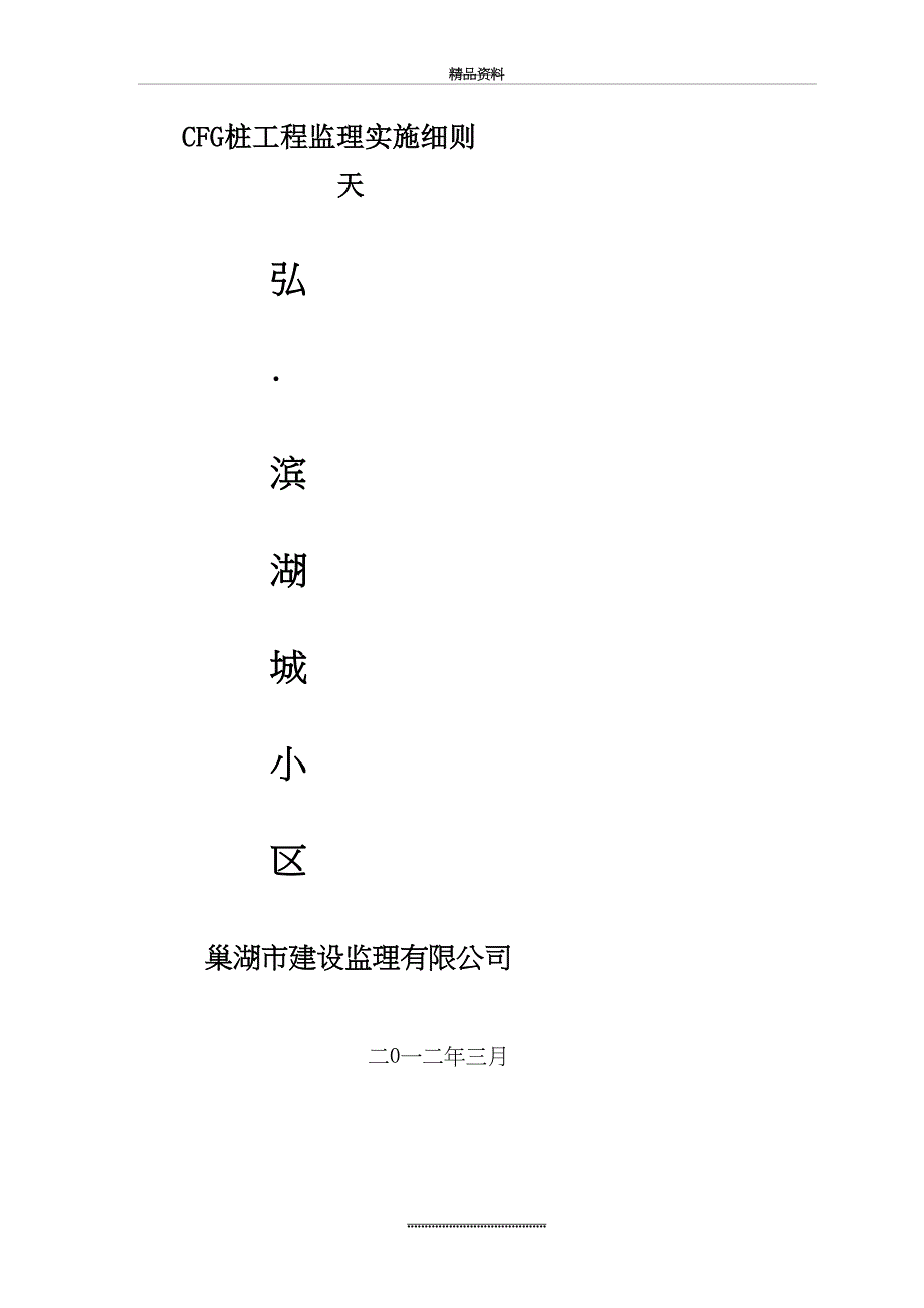 最新CFG桩监理实施细则长螺旋_第2页