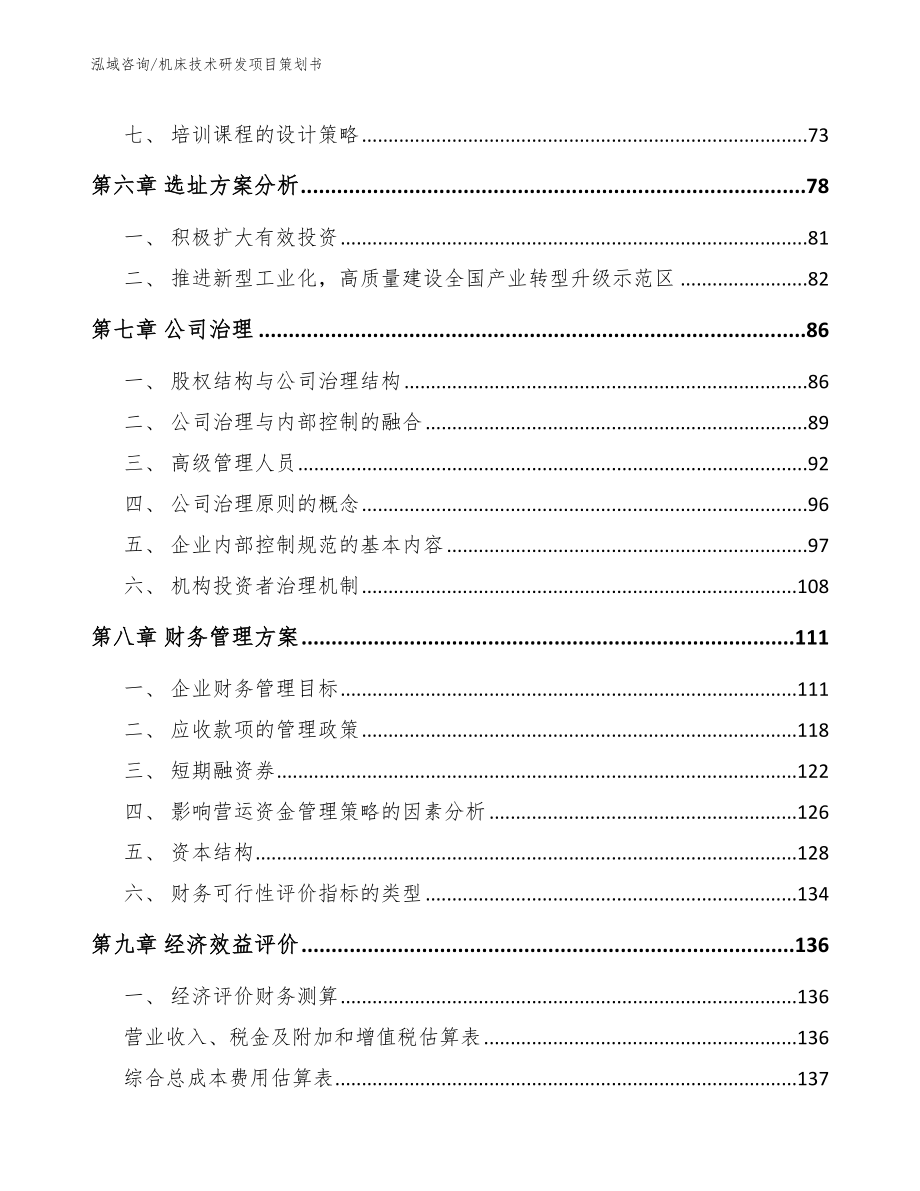 机床技术研发项目策划书【范文模板】_第3页