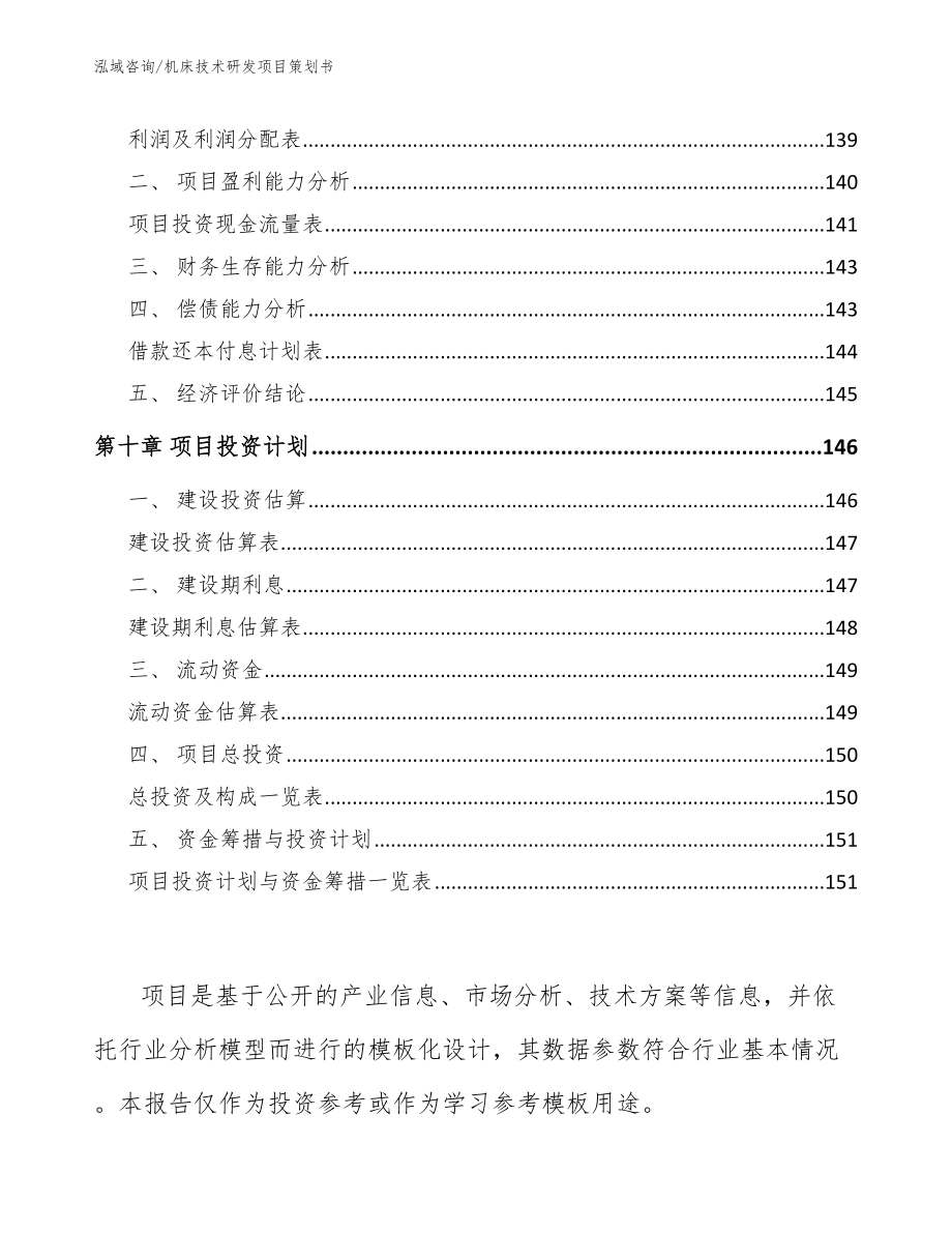 机床技术研发项目策划书【范文模板】_第4页