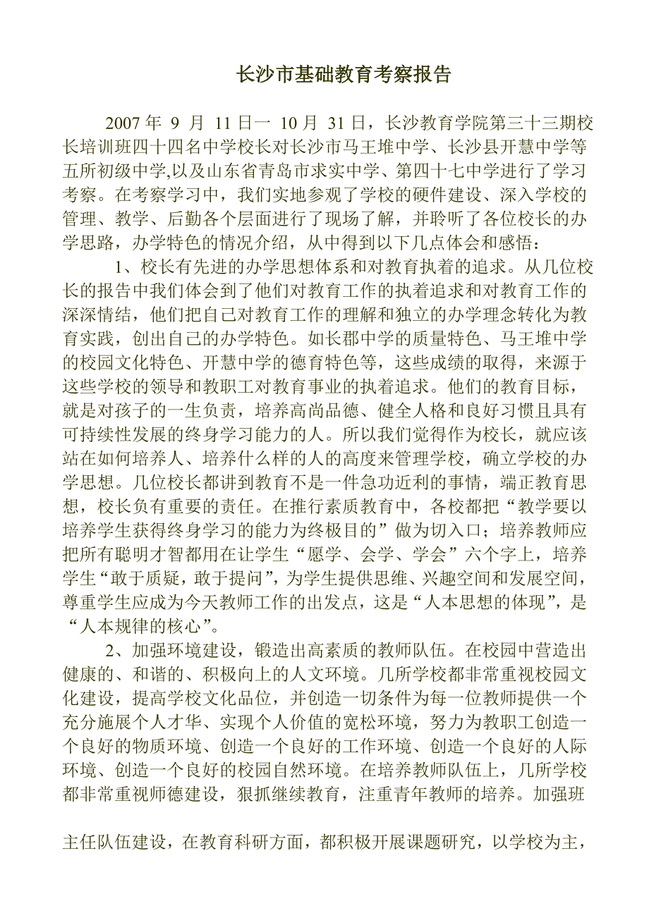长沙市基础教育考察.doc_第1页